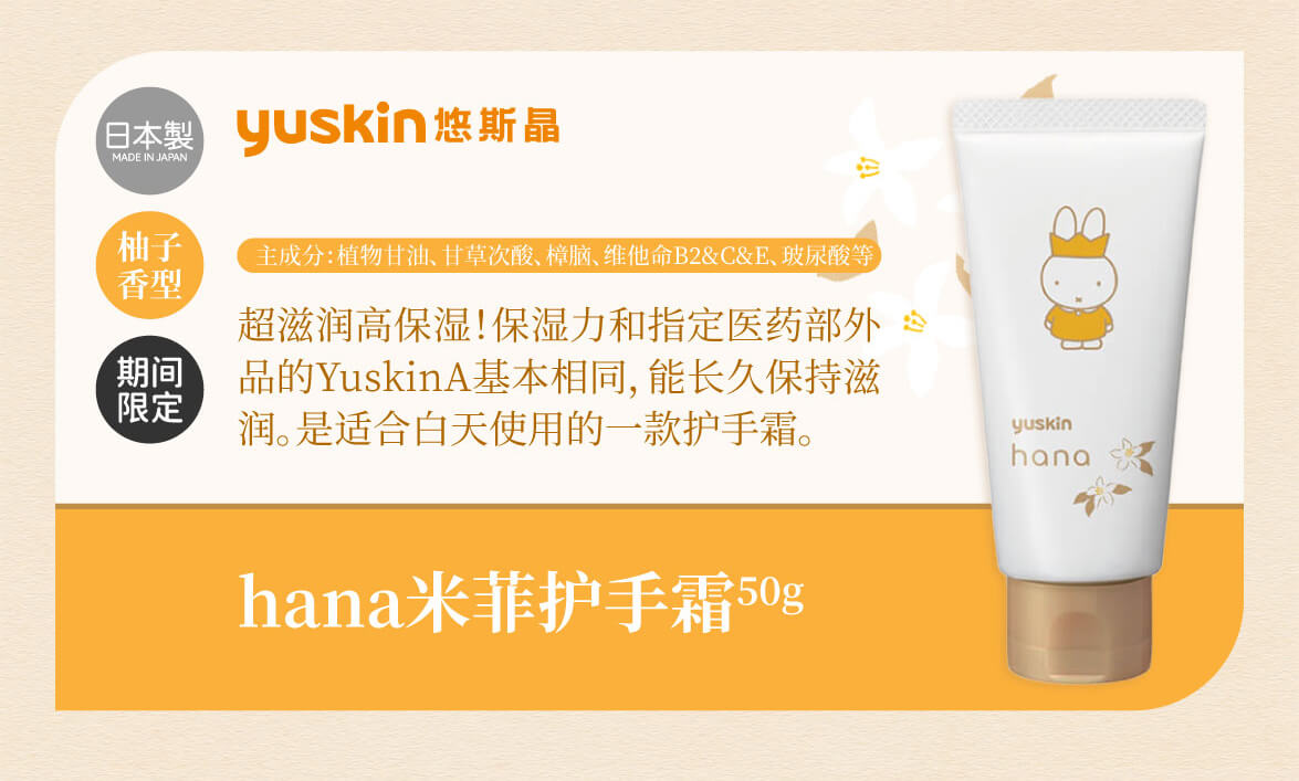 Yuskin Hana Miffy Hand Cream Yuzu (50g) Yuskin Hana