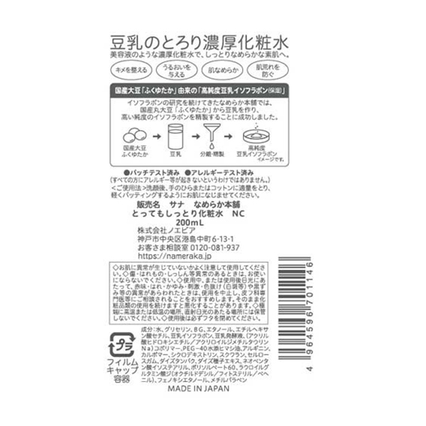 SANA Soy Milk Beauty Honpo Highly Moisturizing Toner NC