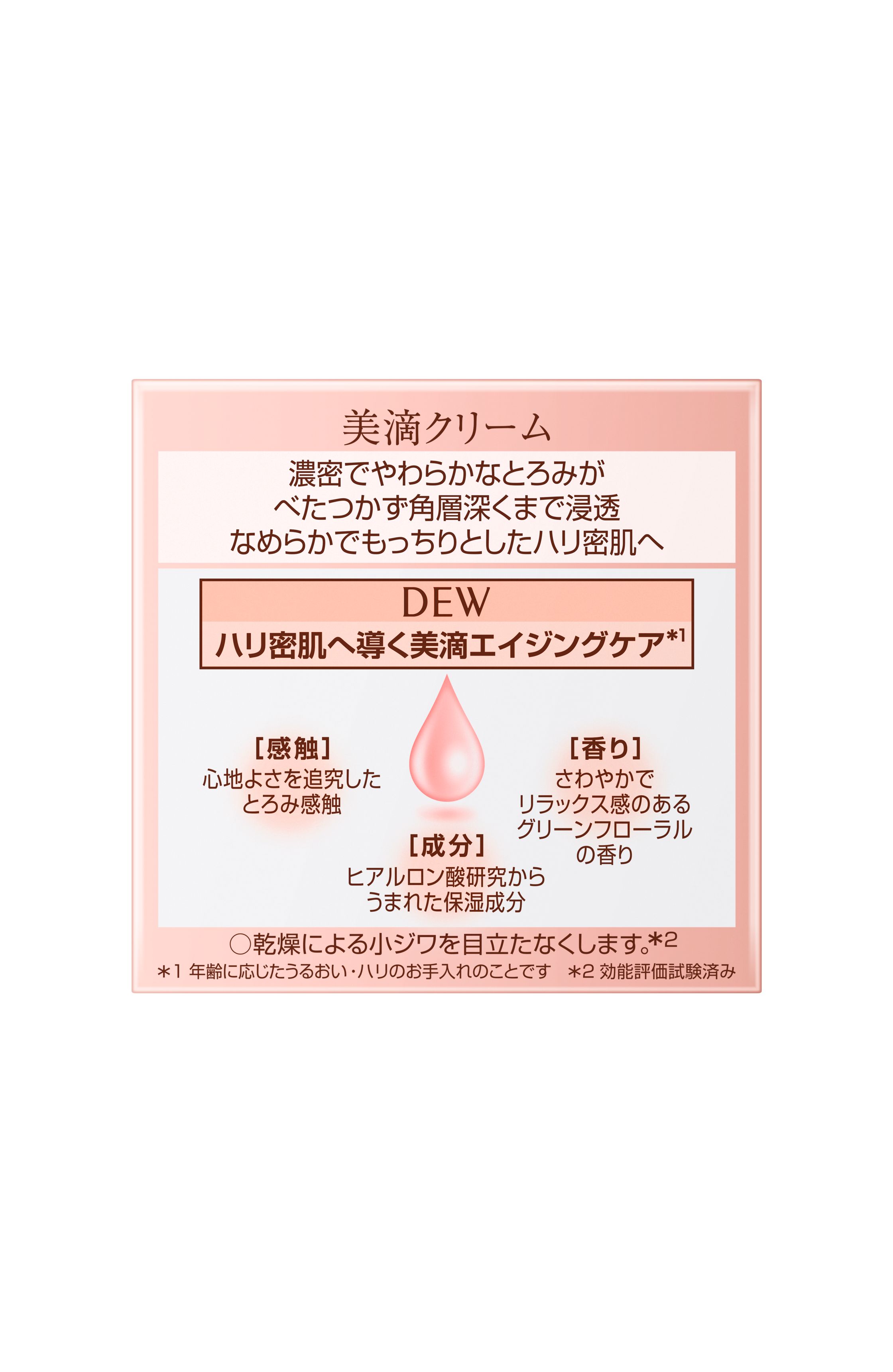 DEW美滴クリーム✕２種類 クリーム | DEW | カネボウ化粧品